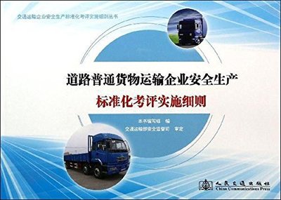 道路普通貨物運輸企業安全生產標準化考評實施細則（含集裝箱道路運輸專項指南）